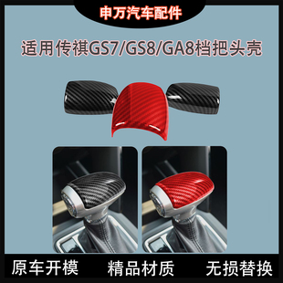 汽车内饰档把套碳纤纹排挡壳保护壳装 GA8 饰 GS8 适用于传祺GS7