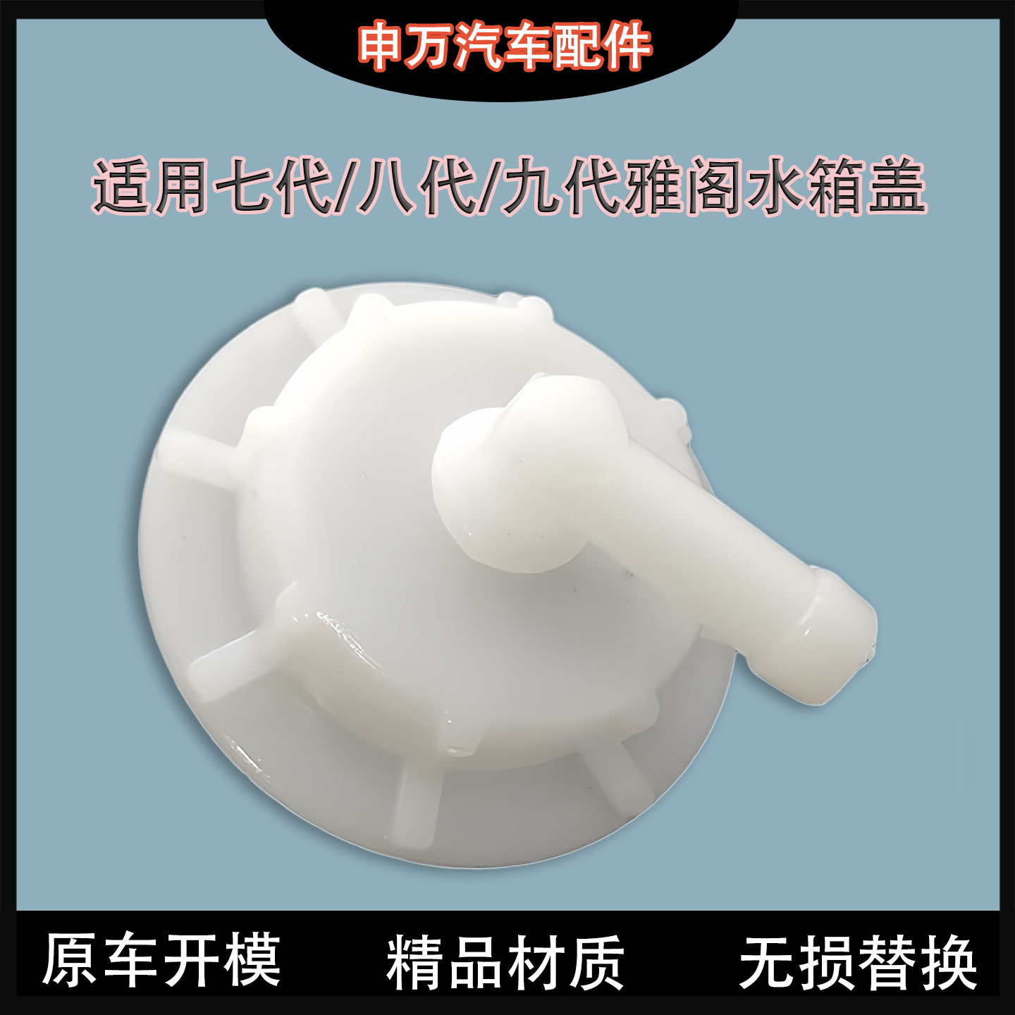 适用雅阁奥德赛思域飞度水箱盖