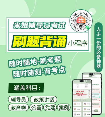 2025高校辅导员考试资料辅导员笔试资料面试真题题库课程小米米姐