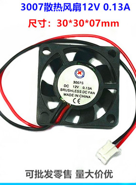 东兴DX 3007散热风扇3007S含油 12V 0.13A超薄3cm直流3007B滚珠