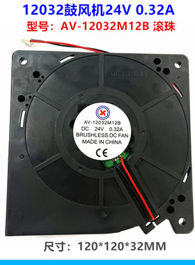 勤兴DX 12032鼓风机AV-12032M12B DC24V 0.32A 2线滚珠风机12厘米