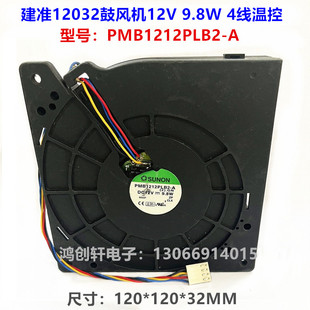 9.8W 建准12032 12V PMB1212PLB2 12厘米PWM温控涡轮离心鼓风机