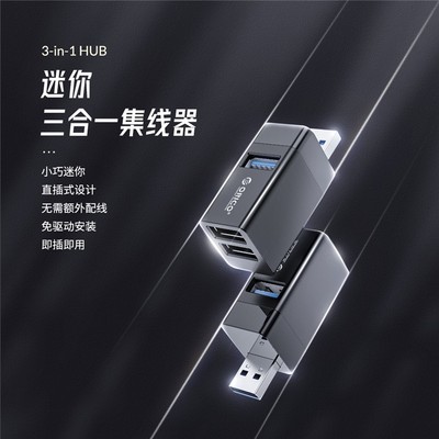 ORICO3口集线器迷你USB分线器