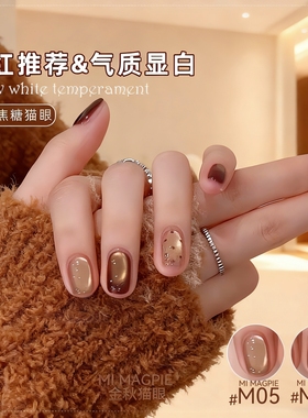 MI MAGPIE金秋焦糖猫眼秋冬焦糖网红爆款气质显白玻璃珠猫眼胶