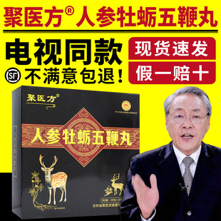 电视同款 10丸 盒 聚医方人参牡蛎五鞭丸男女性通用滋补品官网正品