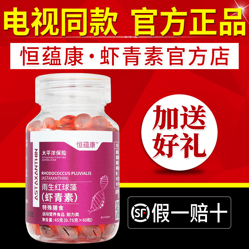 恒蕴康虾青素高磷脂虾青素胶囊
