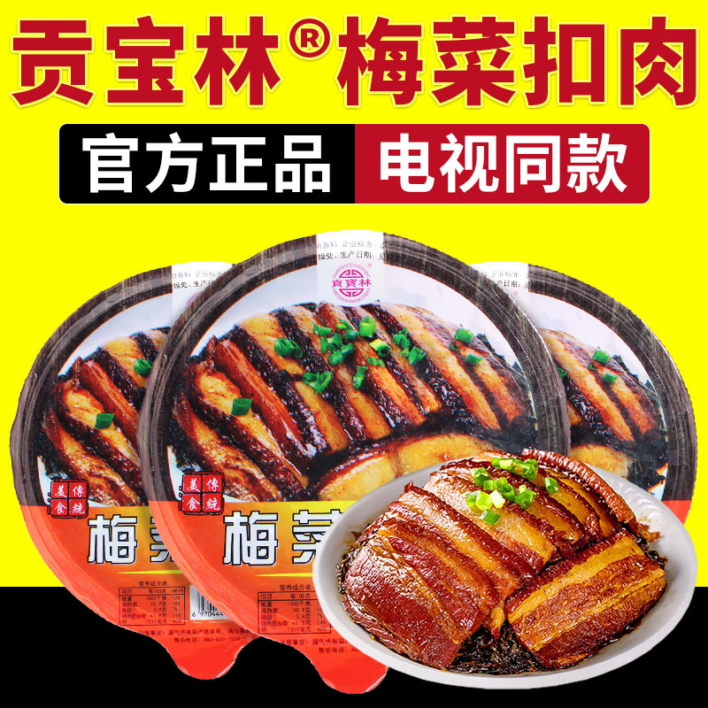 电视同款贡宝林梅菜扣肉正宗梅菜扣肉加热即食预制菜精品碗装