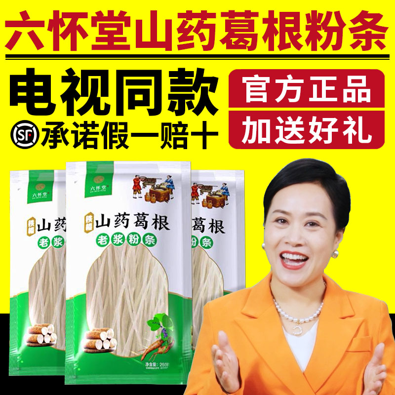六怀堂山药葛根老浆粉条电视同款