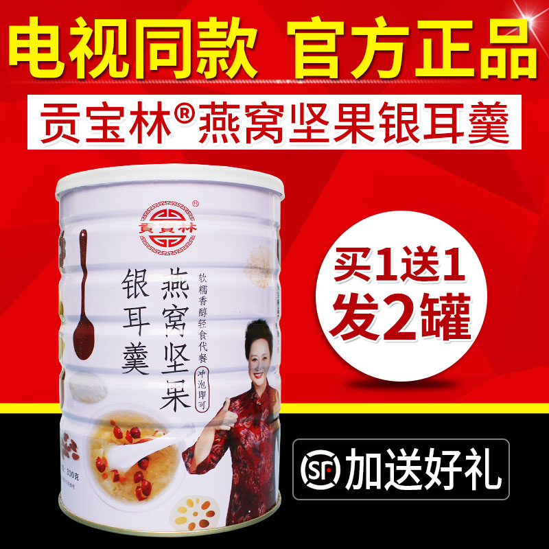 电视同款贡宝林燕窝坚果银耳羹红枣坚果银耳羹藕粉冲泡即食正品