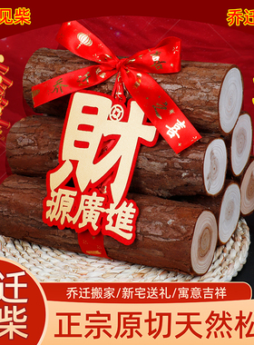 【乔迁木柴火堆】天然松木打捆装