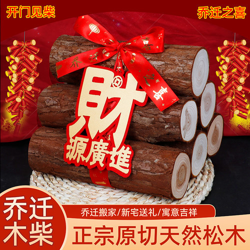 【乔迁木柴火堆】天然松木打捆装