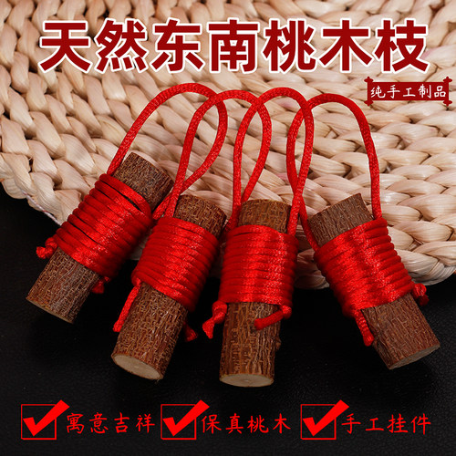 桃木枝挂件东南桃木随身挂件