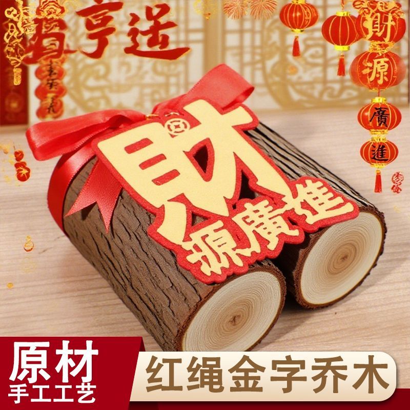 乔迁之喜乔迁柴火新居搬家入宅仪式布置装饰入伙木头木材摆件礼物