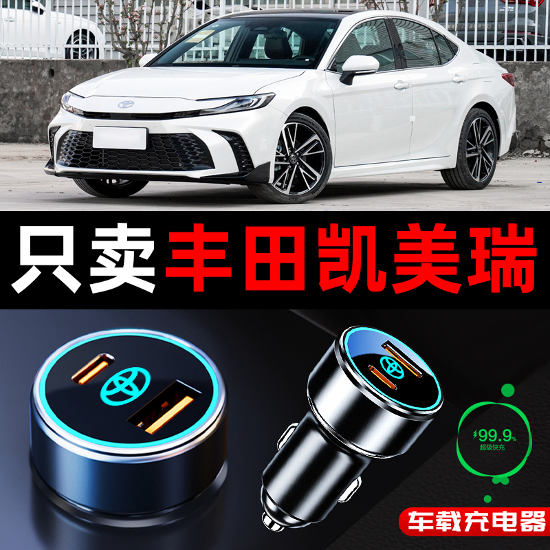 丰田凯美瑞第九代专用车载充电器点烟器转换插头快充配件用品车内