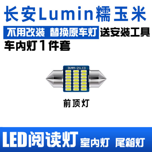 适用22-24款长安Lumin糯玉米车内顶灯23室内灯内饰改装LED阅读灯