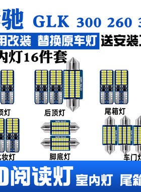 奔驰GLK 300 260 350车顶灯LED阅读灯室内灯内饰灯氛围灯改装灯泡