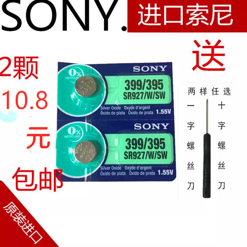 正品SONY索尼2粒价格SR927W/SW/399/395/AG7手表纽扣电池电子包邮在类目 3C数码配件, 干电池/充电电池/套装, 纽扣电池中 - 来自Buy2taobao.com提供专业的淘宝代购服务