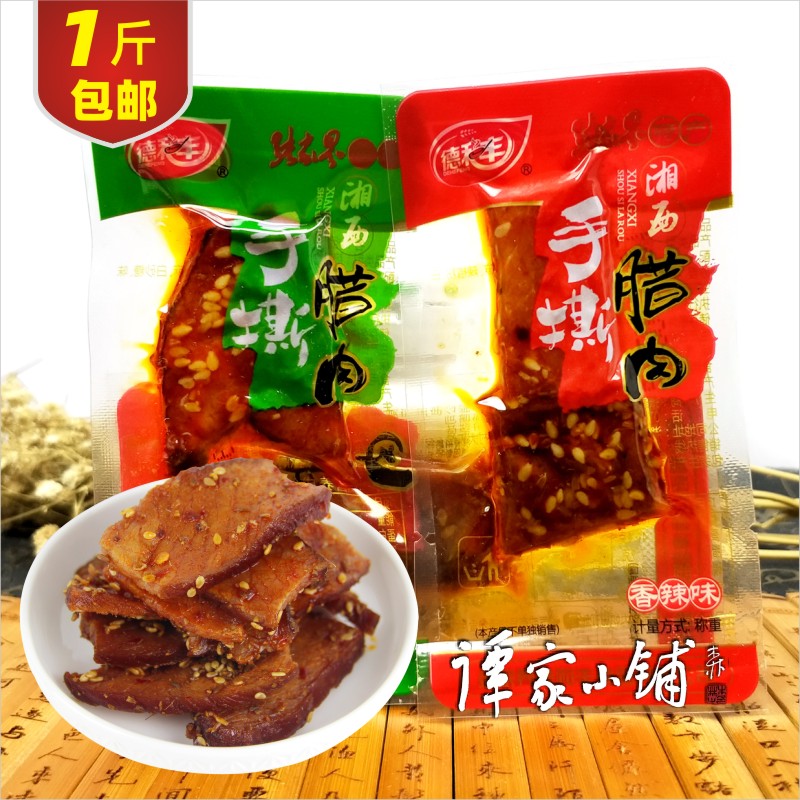 德和豐湘西手撕臘肉土家臘肉黑豬臘肉張家界特產(chǎn) 500克散裝 包郵