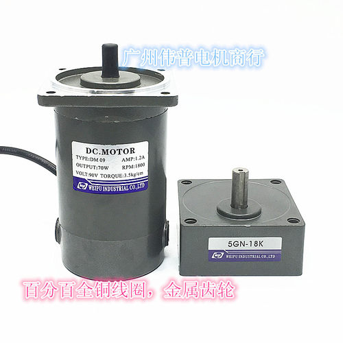 伟普电机/WUP/永磁直流马达\DC.MOTOR/70W90V/DM09\斜齿\1800转