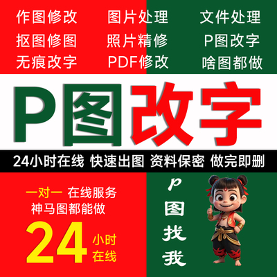 批图抠图ps修图片PDF编辑文件精修照片去水印无痕p图改字图片处理