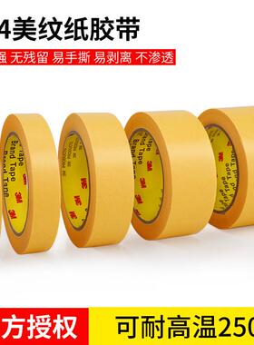 3M244黄色美纹纸胶带强粘和纸 耐高温喷涂遮蔽纸胶带现货