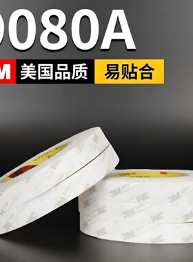 3m9080A双面胶带超薄透明强力无痕防水耐高温汽车手工业用胶