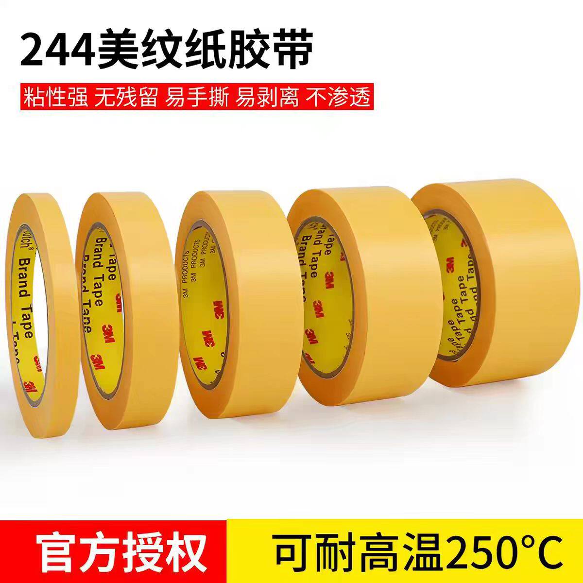 244黄色美纹纸胶带强粘和纸 耐高温喷涂遮蔽纸胶带现货
