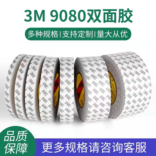 9080双面胶带超薄无痕强力双面胶带耐高温防水汽车专用双面胶
