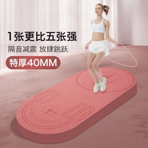 TPE特厚40mm瑜伽垫跳绳垫静音