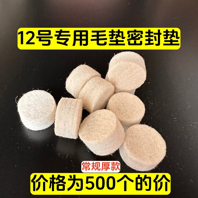 12号#毛垫专用500个密封垫