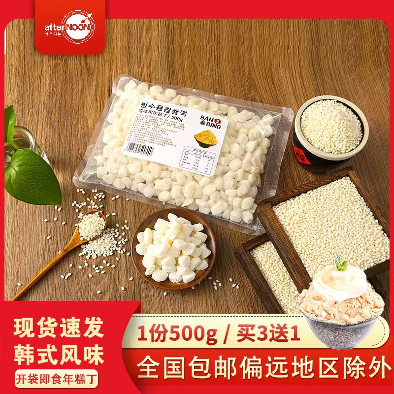 韩国雪冰机专用即食配料雪冰甜品店年糕丁韩国打糕年糕丁甜品原料
