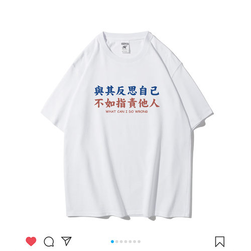 国潮不如指责他人男女圆领棉短袖