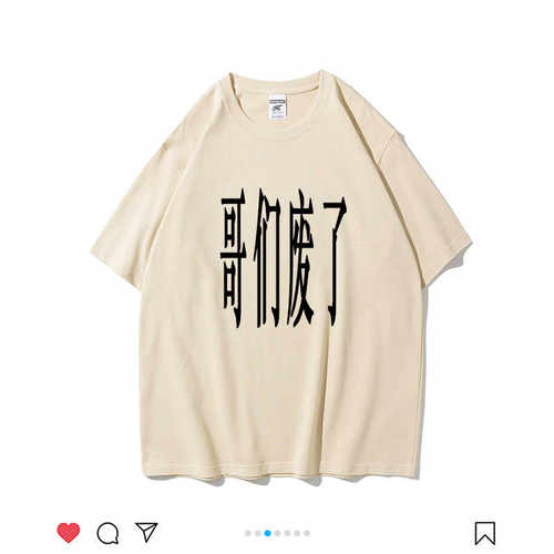 重磅宽松哥们废了男女同款t恤
