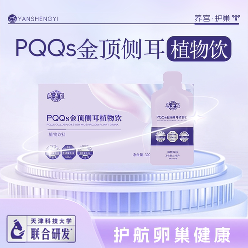 【格格粉丝专享】蔻施娅燕圣医PQQs金顶侧耳植物饮