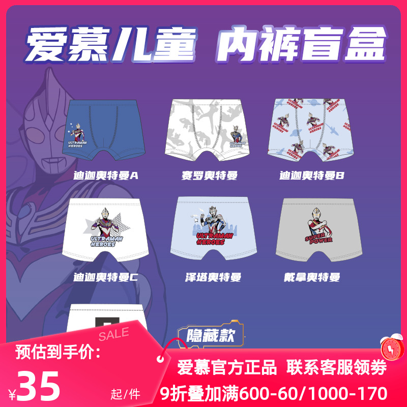 爱慕儿童正品IP联名奥特曼盲盒内裤男童学生平角裤莫木代尔兰精零