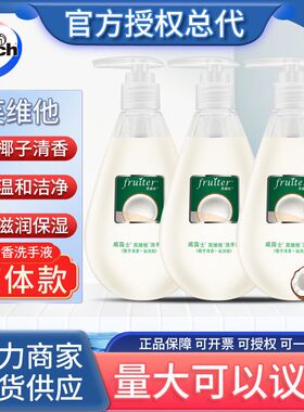 Walch/威露士芙维他椰子清香洗手液420ml滋润保湿温和清洁现货批