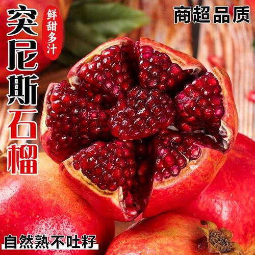 正宗突尼斯软籽石榴当季新鲜现