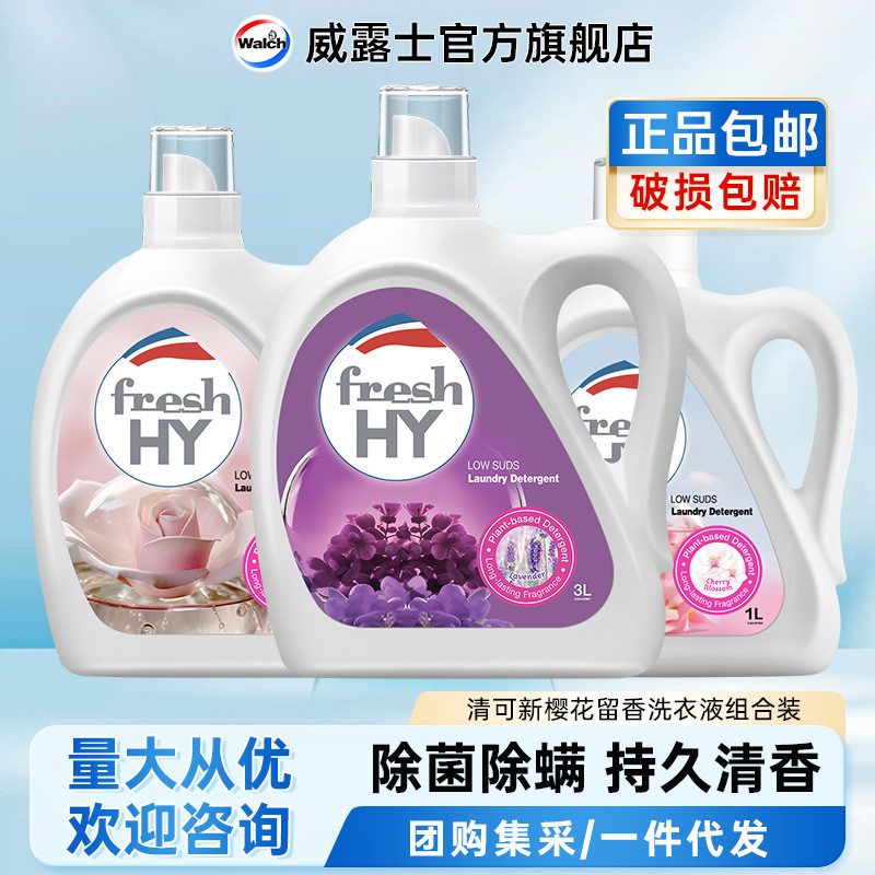 清可新留香洗衣液强效除菌除螨多规格多香型官方正品包邮套装代发
