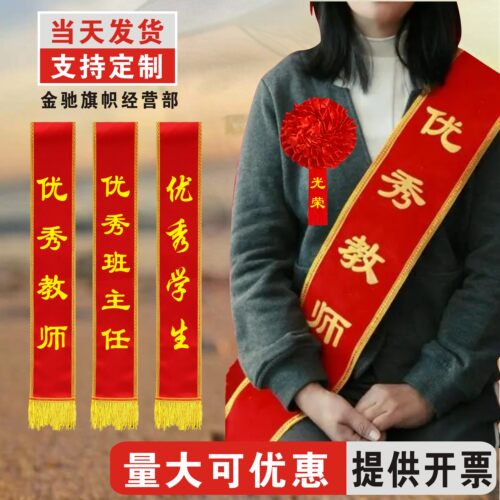 绶带定制成人幼儿童尺寸结实耐用