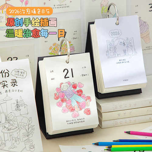 青禾纪份开心实录26年ins创意diy涂色日历高颜值桌面摆件台历