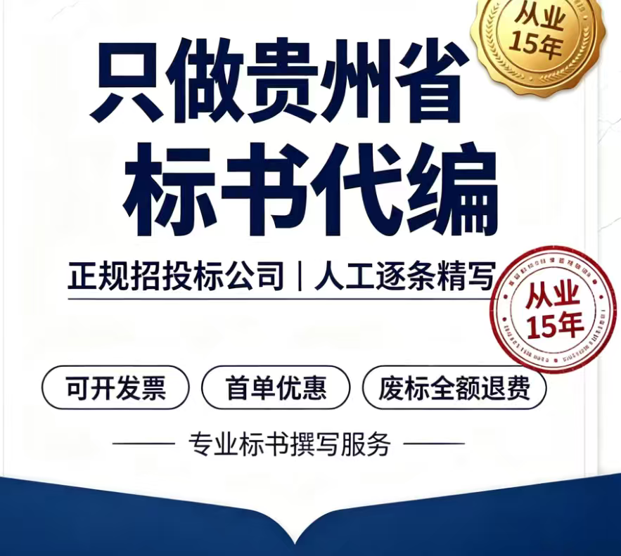 贵州省贵阳市专业标书编制标书代其它设计服务