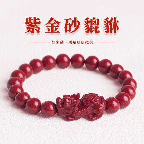 天然朱砂紫金貔貅转运珠手链