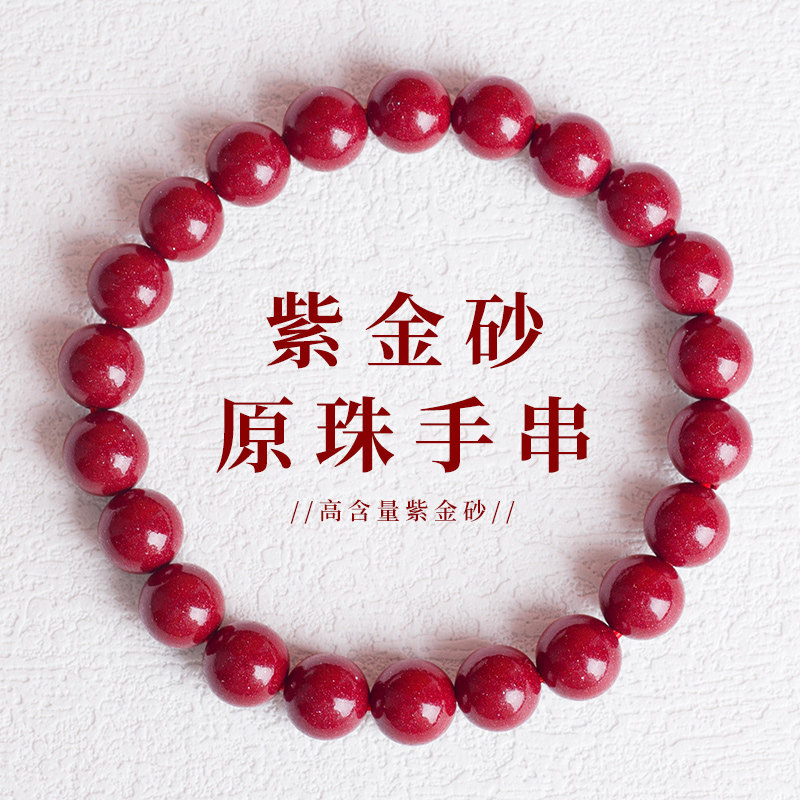 朱砂手串正品本命年天然原矿手链女款男士转运珠护身符紫金砂手链