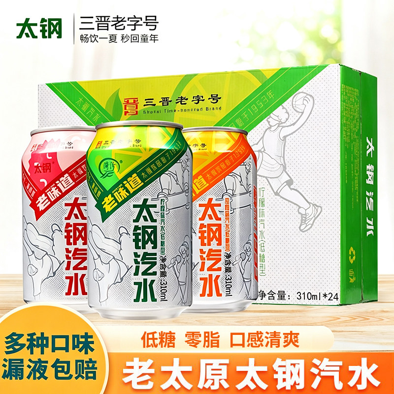 碳酸饮料太钢汽水310ml易拉罐