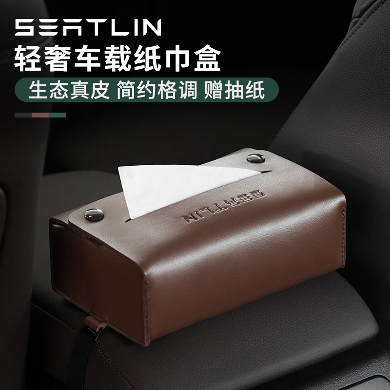 赛凌生态真皮车载抽纸盒