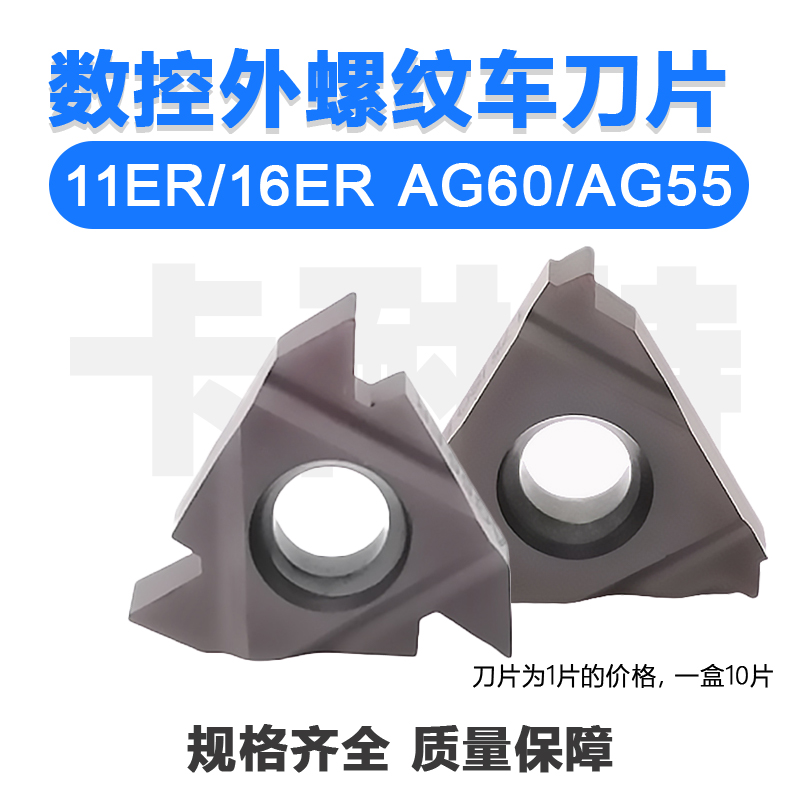 数控外螺纹车刀片刀具刀粒11ER/16ER/AG60/AG55不锈钢 钢件