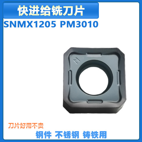 快进给高速铣刀片 SNMX1205 PM3010 钢件 不锈钢 铸铁通用型 高效