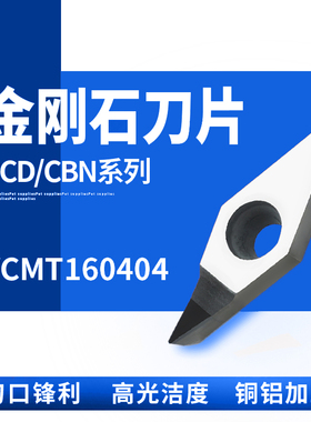 VCMT160402/160404 PCD/CBN压铸铝硬钢 宝石金刚石刀片氮化硼刀粒