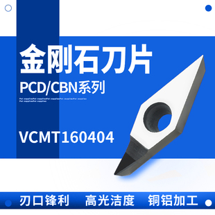 VCMT160402/160404 PCD/CBN压铸铝硬钢 宝石金刚石刀片氮化硼刀粒