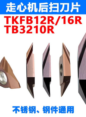 走心机后扫刀片外圆精背车ABS15不锈钢TKFB12R28010M数控TBPA60FR